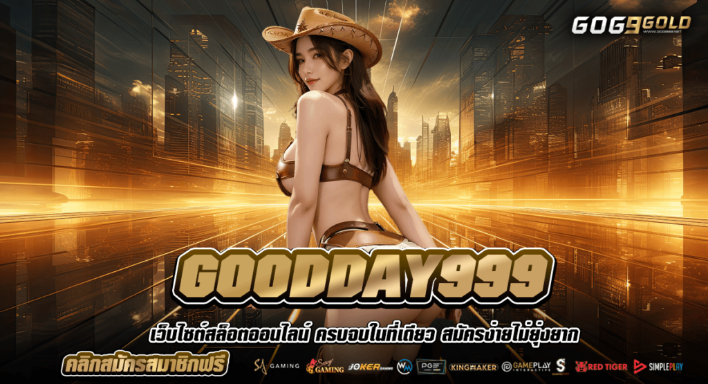 GOODDAY999 ทางเข้าเล่น อาณาจักรเกมสล็อต ระดับโลกในเว็บเดียว