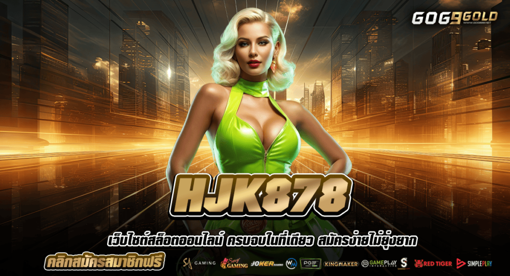 HJK878 เว็บไซต์สล็อตชั้นนำ รวมโปรโมชั่นจัดหนัก มาแรงยืน 1