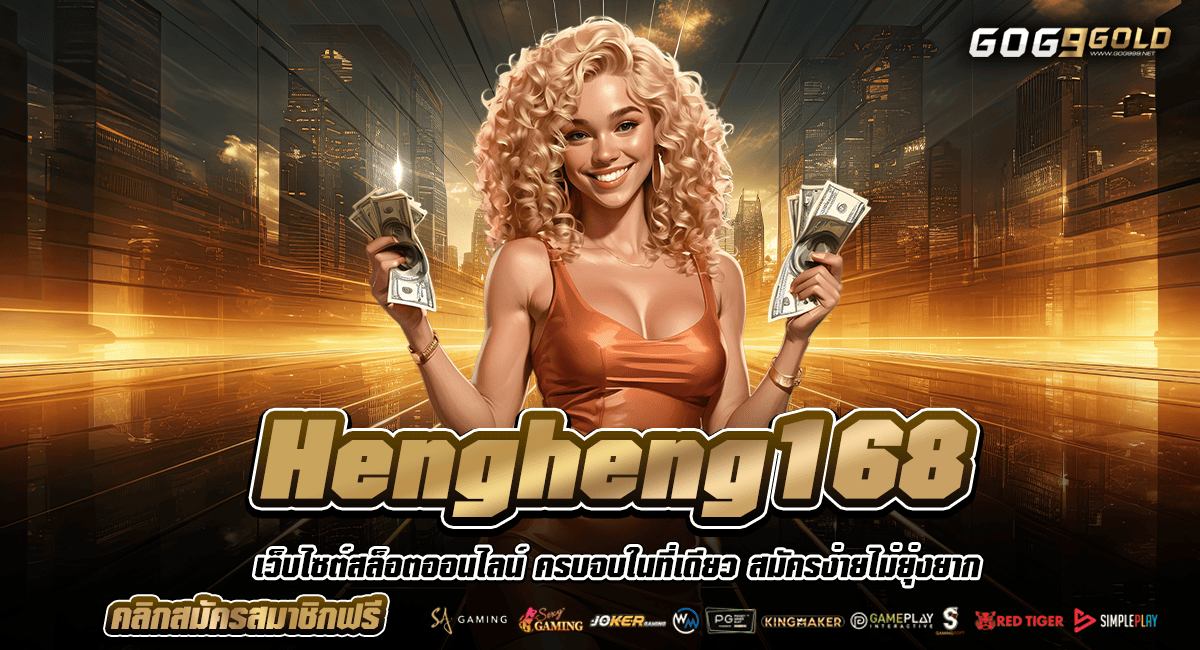 Hengheng168 ทางเข้า สล็อตเว็บแท้ลิขสิทธิ์ จากต่างประเทศอเมริกา