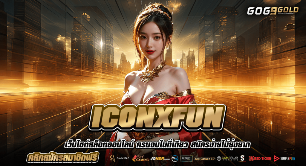 ICONXFUN สล็อตเว็บตรง จาก UK (อังกฤษ) ทางเข้าเล่น มาตรฐานโลก