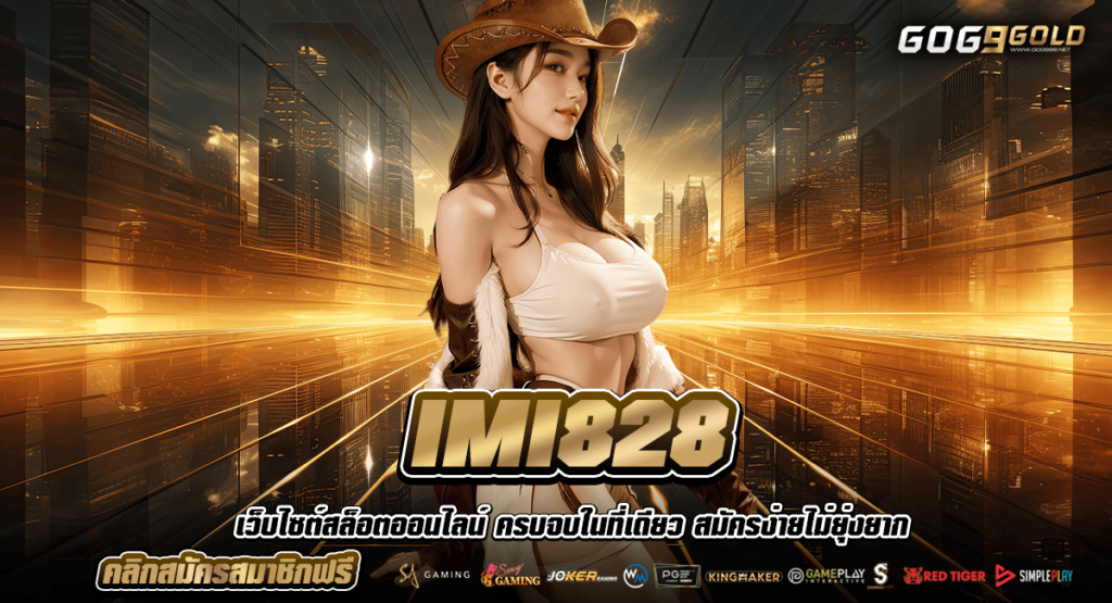 IMI828 สล็อตเว็บตรง ถูกกฎหมาย คาสิโนสด สล็อต ครบจบในเว็บเดียว