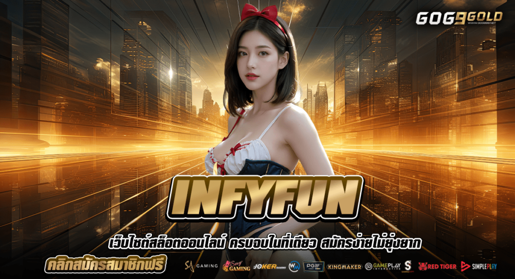 INFYFUN ทางเข้า เกมสล็อตแตกง่าย ทุนต่ำ ความสนุกที่เข้าถึงได้