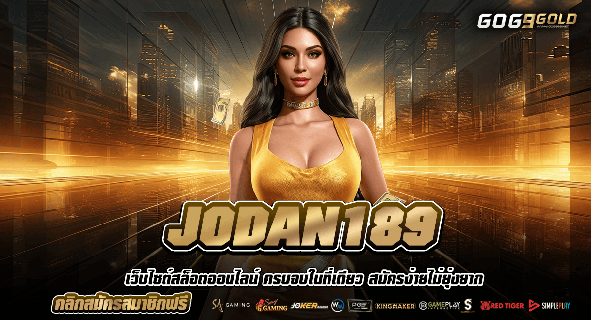 JODAN189 ทางเข้าหลัก สล็อตแตกง่าย มาแรงที่สุด บริการดี 24 ชั่วโมง