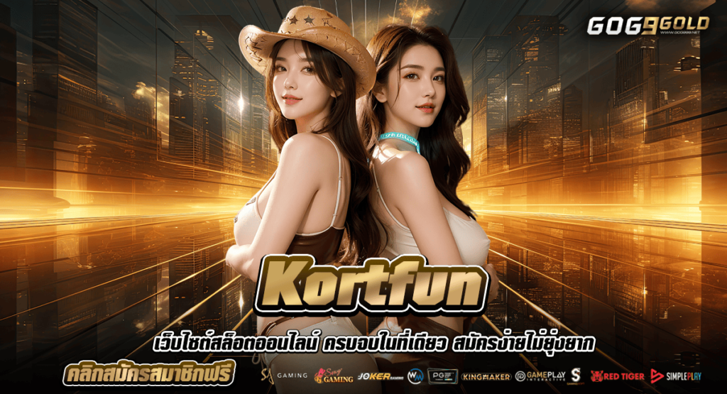 Kortfun ทางเข้าหลัก สล็อตแตกง่าย ทำกำไรคูณสูง ทำกำไรได้จริง