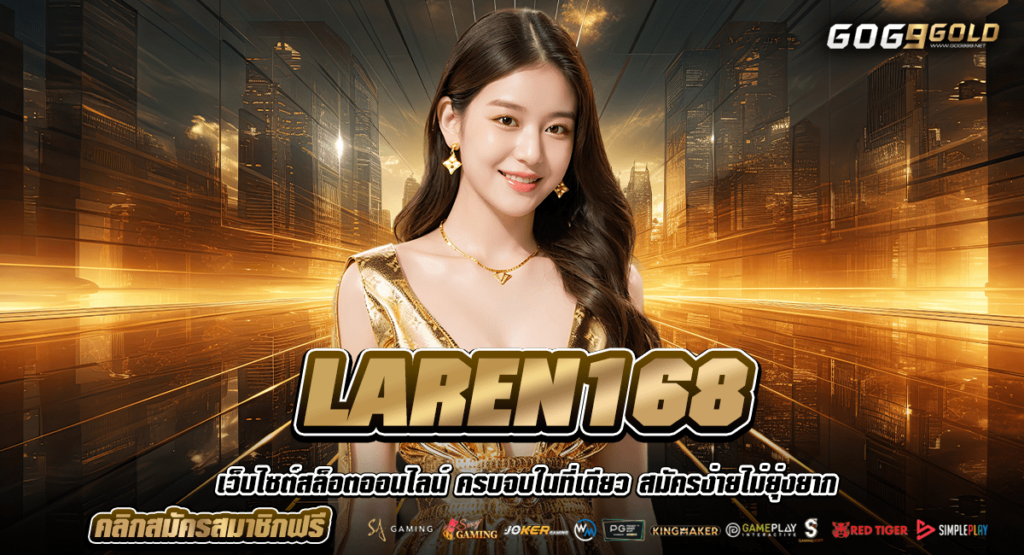 LAREN168 สล็อตเว็บตรง รวมเกมสล็อตไว้เยอะที่สุด เล่นเพลิน มีทุกค่ายเกม