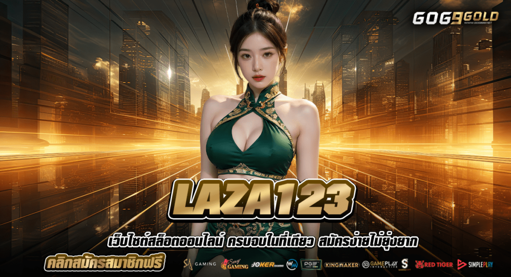 LAZA123 สล็อตเว็บตรง ไม่มีขั้นต่ำ เปิดบัญชีใหม่ สร้างยูสใหม่ ใช้เบอร์เดิม
