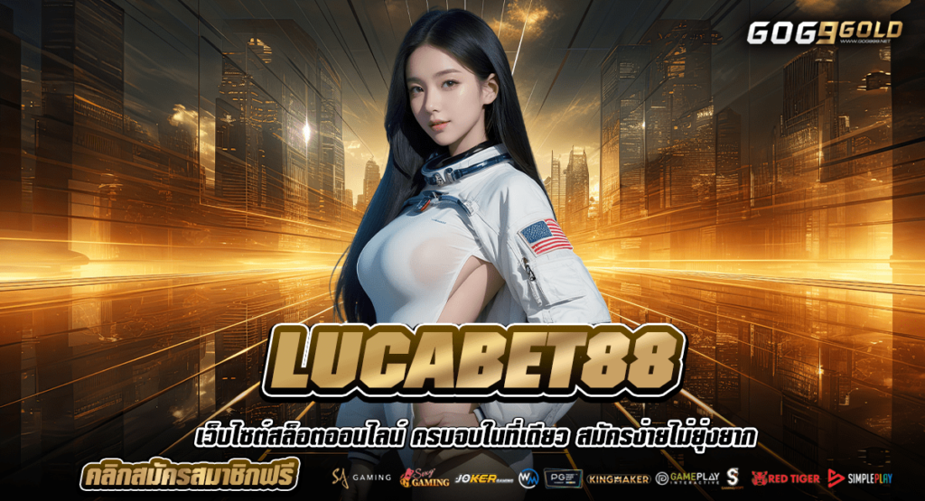 LUCABET88 ทางเข้า เว็บเกมแตกโหด เล่นยังไงก็แตก กำไรชัวร์