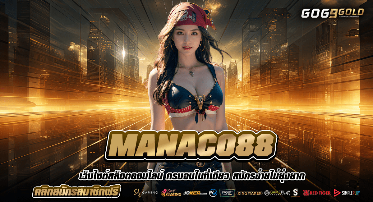 MANACO88 ทางเข้า เว็บเกมน่าเล่นแห่งปี ตอบโจทย์ทุกการเดิมพัน