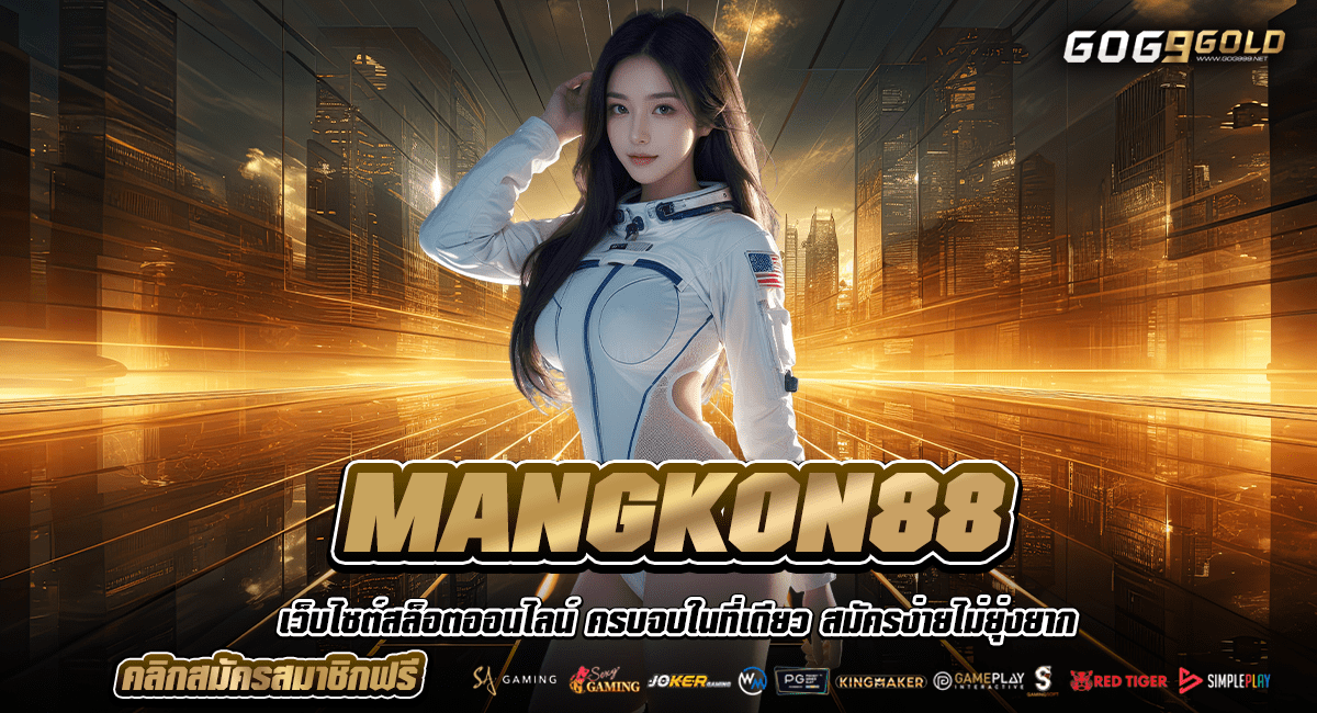 MANGKON88 ทางเข้า Slot เว็บดัง ขวัญใจนักลงทุนชาวไทย โบนัสเยอะ