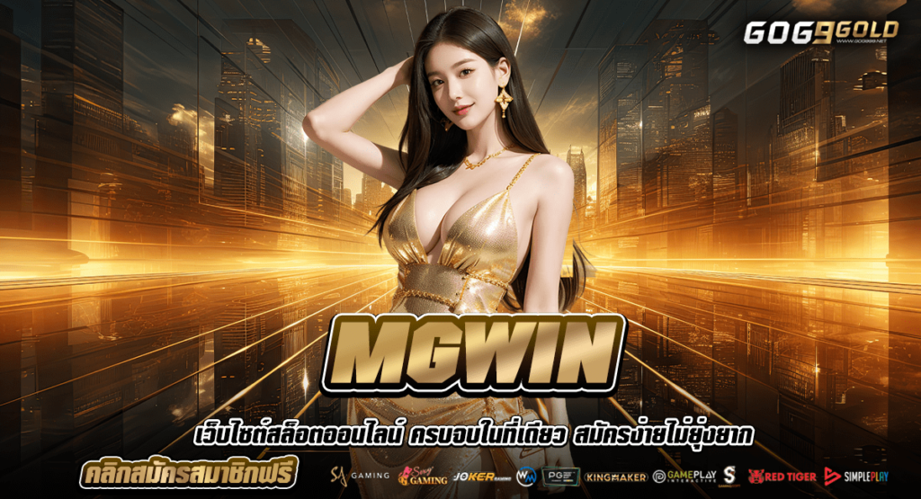 MGWIN ทางเข้าหลัก เว็บใหญ่ มาแรง 2024 สล็อตแตกง่าย ฝากถอนออโต้