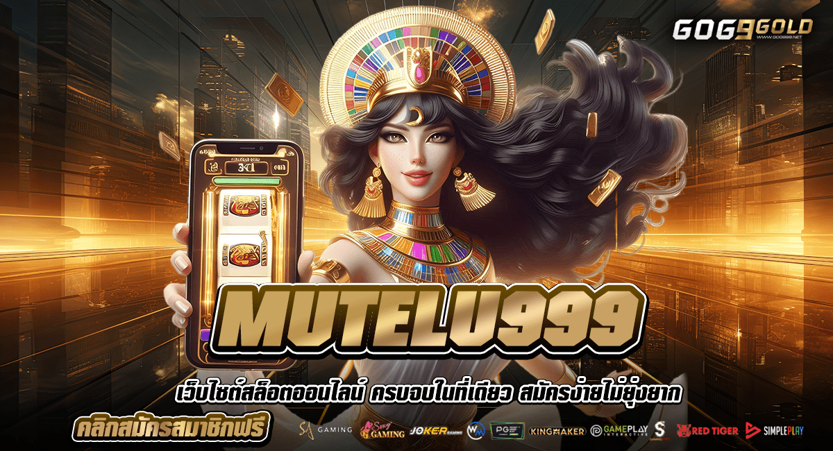 MUTELU999 สล็อตเบทถูกที่สุด เริ่มต้น 0.10 บาท ทุนน้อยเล่นได้ทุกค่าย