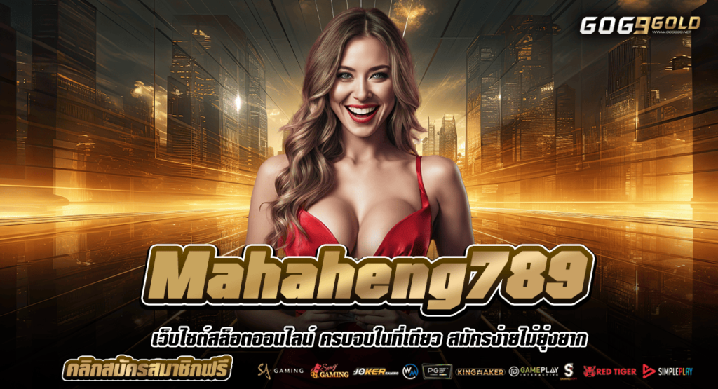 Mahaheng789 สล็อตเว็บตรง ฝากถอนไว ด้วยระบบอัตโนมัติ รวยไว