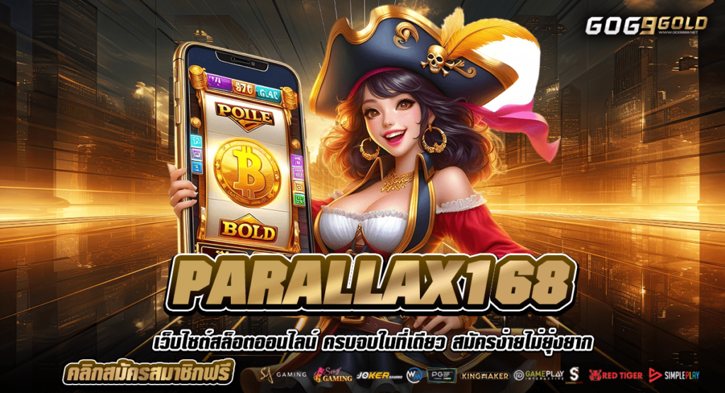 PARALLAX168 ทางเข้าหลัก สล็อตแตกง่าย เบท 1 บาท ทำเงินได้จริง