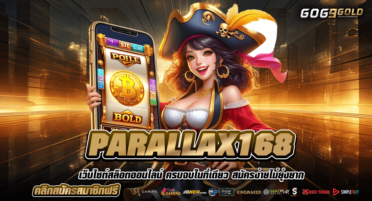 PARALLAX168 ทางเข้าหลัก สล็อตแตกง่าย เบท 1 บาท ทำเงินได้จริง