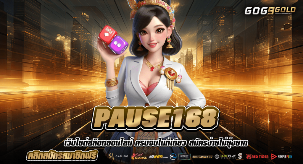 PAUSE168 ทางเข้า Slot แตกดี เว็บใหญ่ของแท้ ค่ายดังจากต่างประเทศ