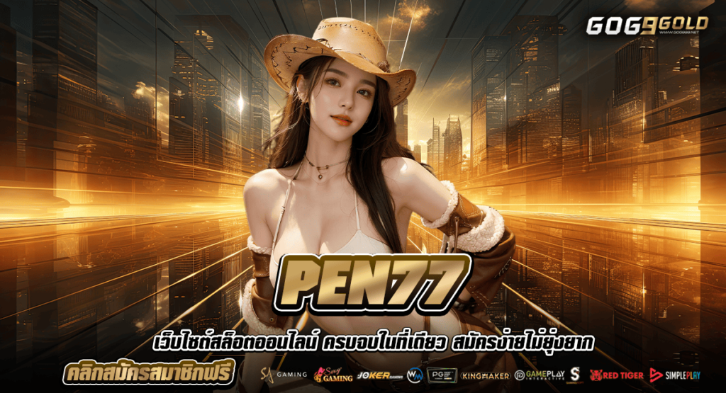 PEN77 ทางเข้าแท้ สล็อตแตกง่าย อัตราจ่ายสูง เริ่มต้นเพียง 1 บาท