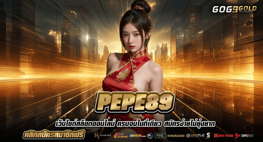 PEPE89 ทางเข้า เว็บสล็อตของไทย ได้พัฒนาระบบเวอร์ชั่นล่าสุด