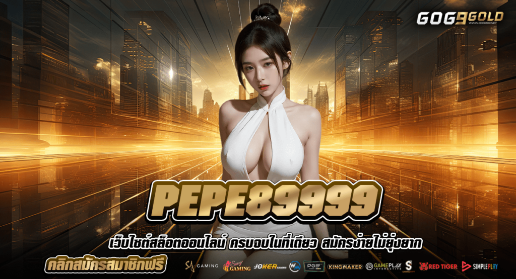 PEPE89999 เว็บสล็อต อัพเดตฟีเจอร์ใหม่ แตกดี ฝากถอนทรู WALLET
