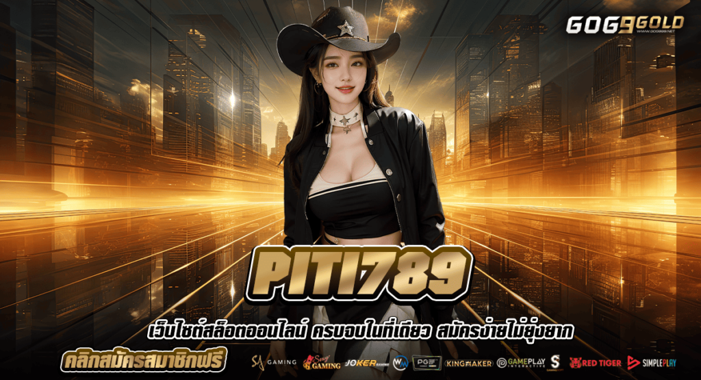 PITI789 ทางเข้าหลัก สล็อตทุนน้อย เข้าใช้งานง่าย บริการดี