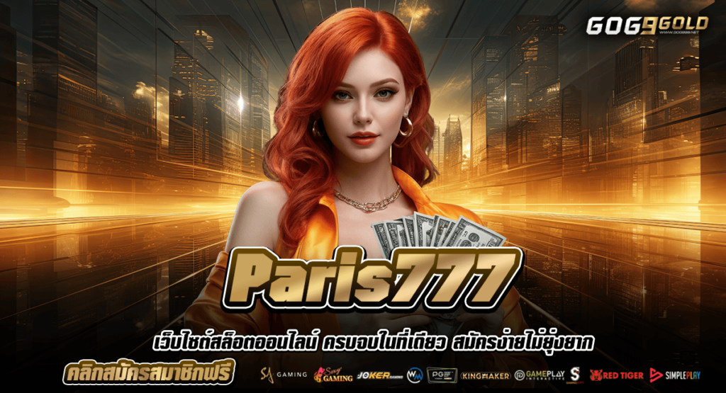 Paris777 ทางเข้าเล่น สล็อตเว็บใหญ่ ฝากถอน ระบบออโต้