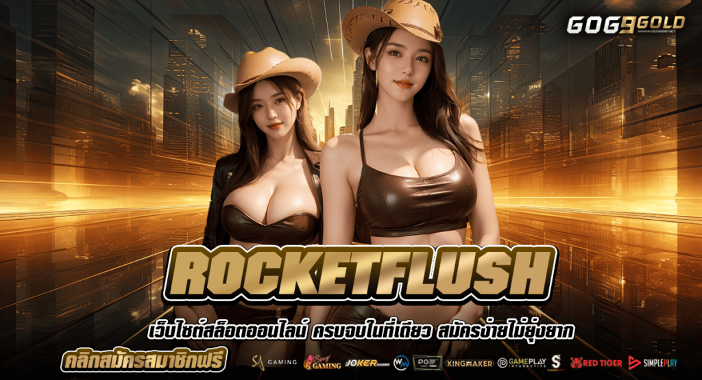 ROCKETFLUSH ทางเข้าหลัก เว็บสล็อตบริการดี คนเล่นเยอะ มาแรงอันดับ 1