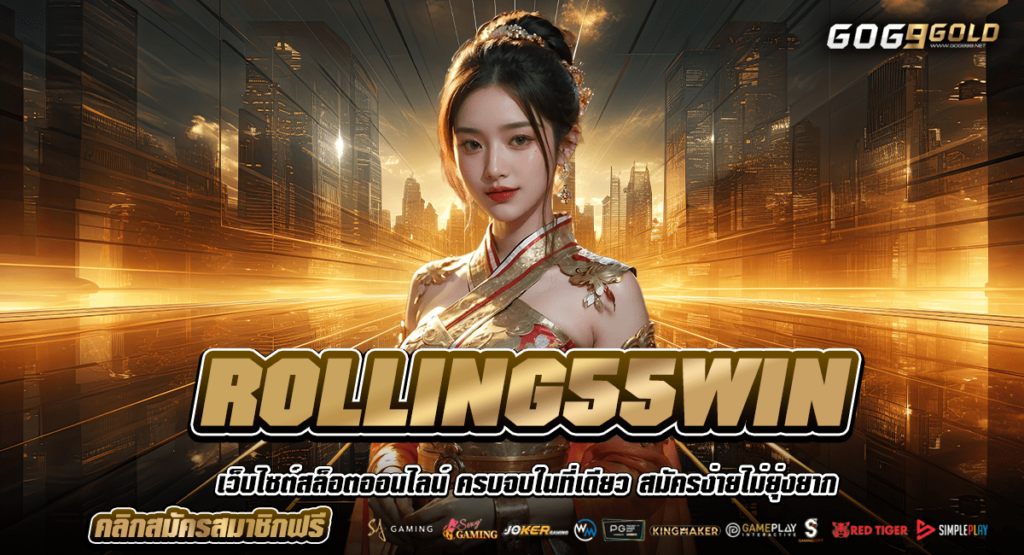 ROLLING55WIN เว็บตรงเกมสล็อต เว็บใหญ่เกมเยอะ เล่นบนมือถือ ไม่เด้ง