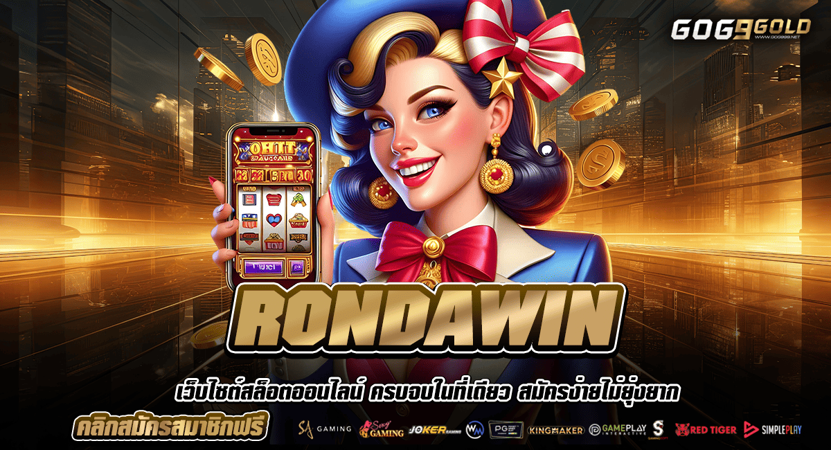 RONDAWIN ทางเข้าแท้ สล็อตค่ายใหญ่ อัพเดทเกมใหม่ มาแรง