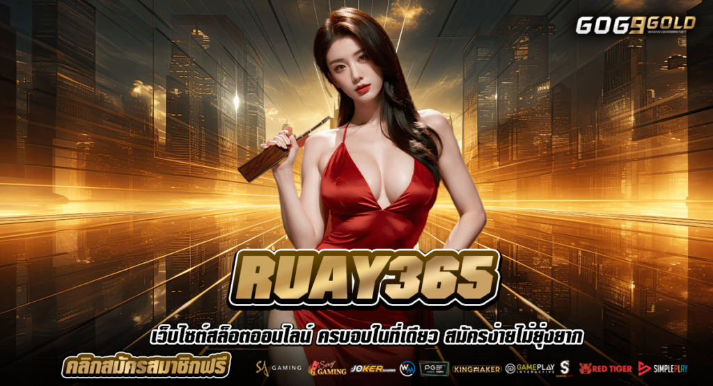 RUAY365 ทางเข้าหลัก สล็อตแตกหนัก โอนเงินไว ทำกำไรได้หลาย 2000 เท่า