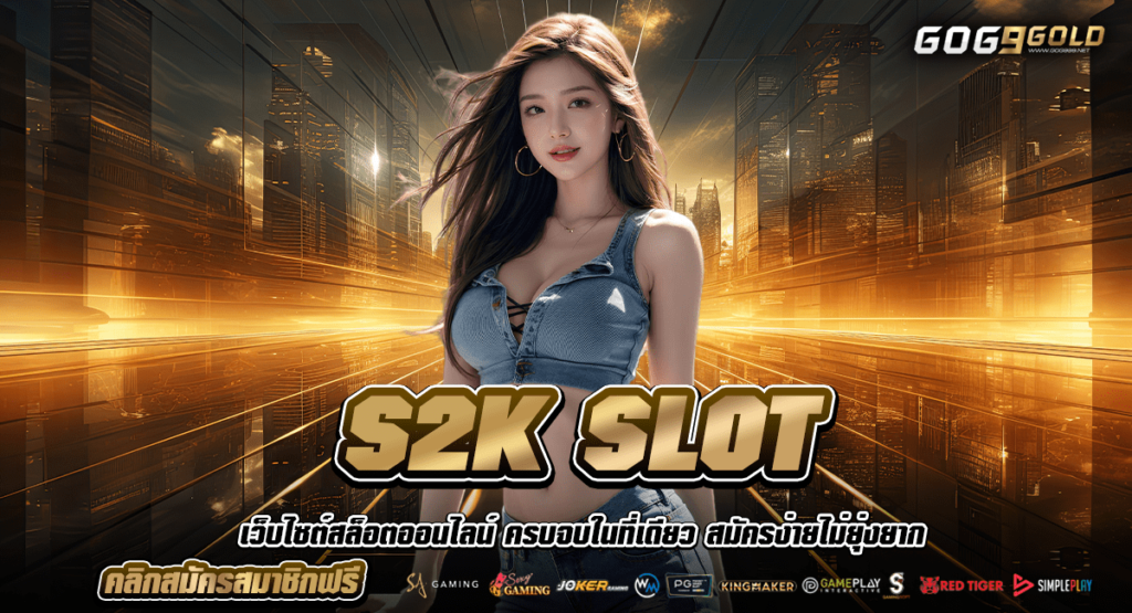 S2K SLOT ทางเข้า เว็บสล็อตฝากถอนวอเลท ฝากเร็ว ถอนไว ระบบ AUTO