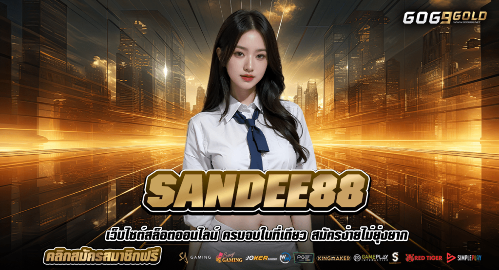 SANDEE88 ทางเข้าหลัก เว็บสล็อตค่ายนอก เว็บตรงลงทุนง่าย