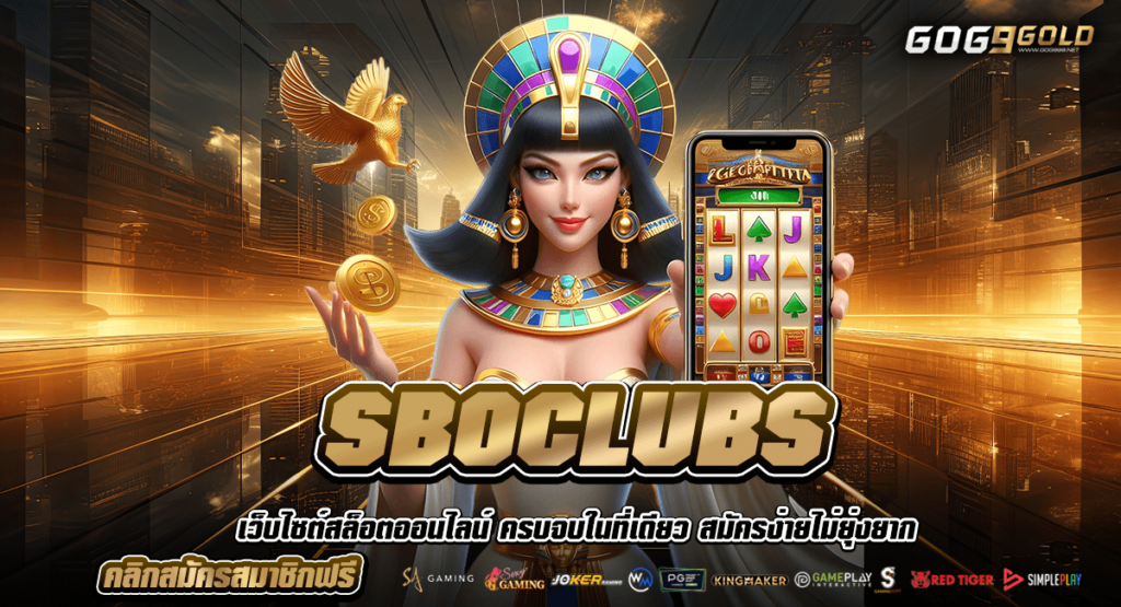 SBOCLUBS สล็อตมือใหม่ ทุนน้อย หมุนสปินเริ่มต้น ปั้นเงินได้จริง