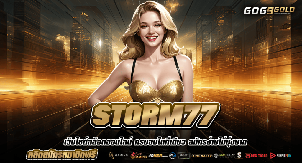 STORM77 ทางเข้าเล่น สล็อตเว็บใหญ่ บริษัทแม่คุมเอง ปลอดภัย