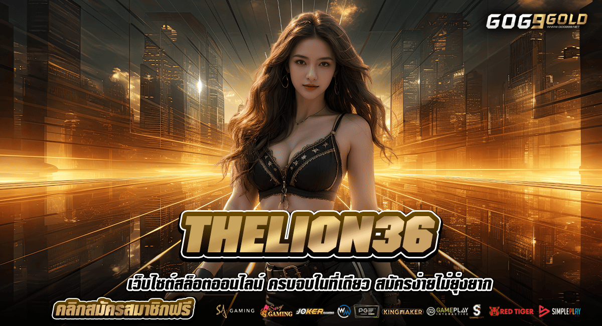 THELION36 ทางเข้าหลัก สล็อตแตกง่าย บริการดี เข้าทำกำไรได้ทุกวัน 2024