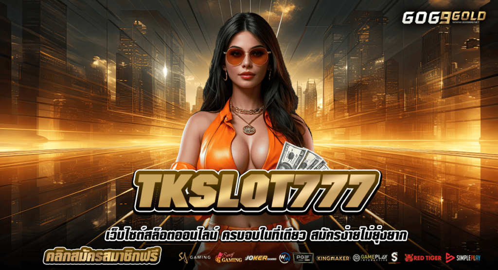 TKSLOT777 ทางเข้า เว็บรวมเกมแตกง่าย มาแรง เล่นยังไงก็ได้รางวัล