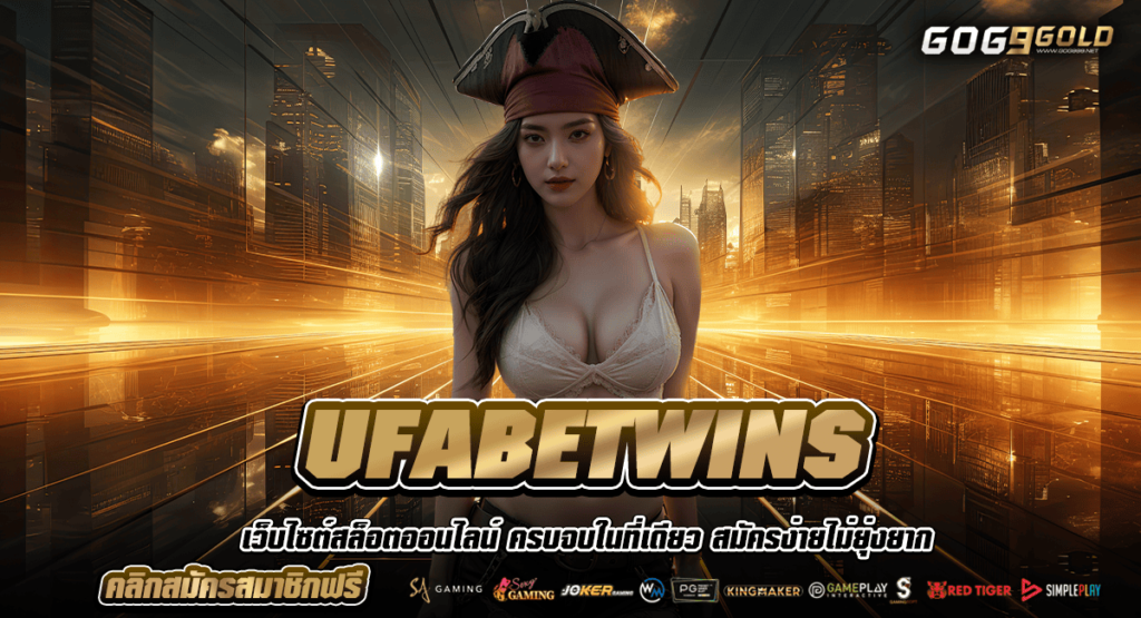 UFABETWINS ทางเข้าเล่นเกม อัพเดตใหม่ ให้เข้าได้ง่าย ใช้งานได้สะดวก
