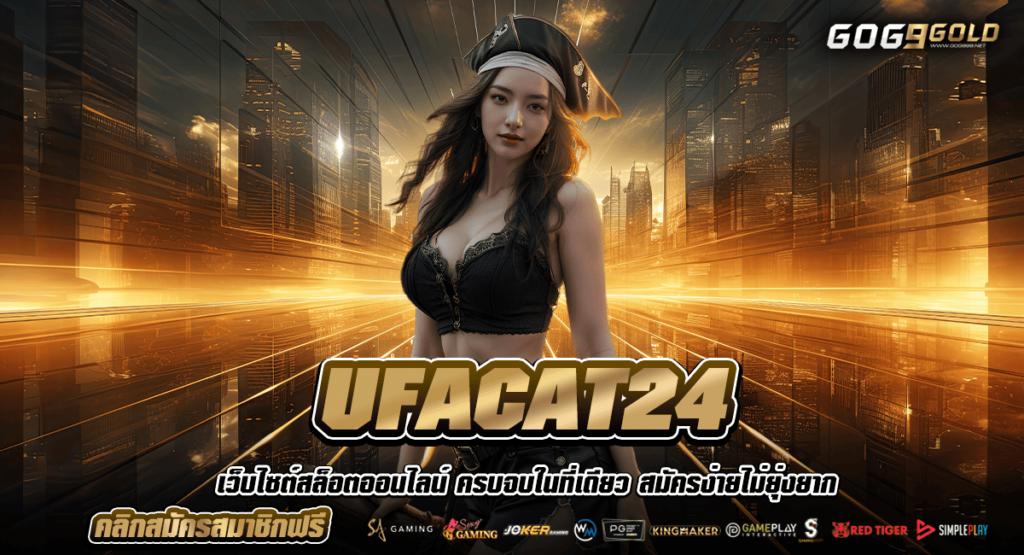 UFACAT24 ทางเข้าเล่นเกมทันสมัย เว็บตรงแท้ มีใบเซอร์รับรอง