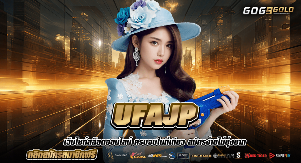 UFAJP ทางเข้า เว็บตรงจากเมืองนอก ถูกต้อง ตามมาตรฐานสากล 2024