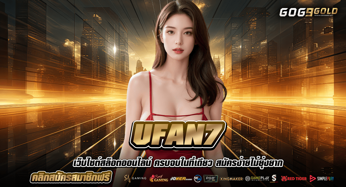 UFAN7 ทางเข้าแท้ สล็อตมาแรงอันดับ 1 เล่นง่าย ไม่ล็อก Use
