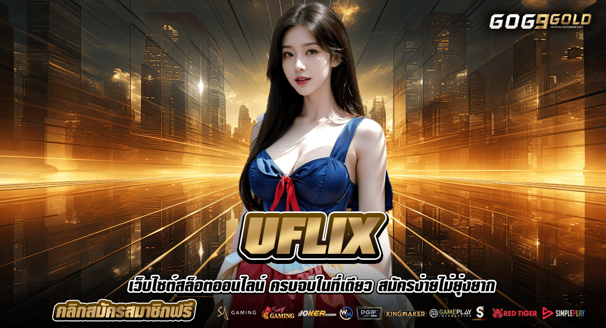 UFLIX ทางเข้า สล็อตเว็บใหม่ มาแรง ติดอันดับ 1 ในไทย