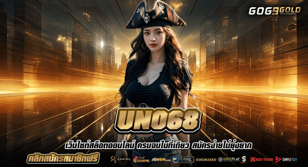 UNO68 ทางเข้ายอดนิยม เดิมพันปลอดภัย แจ็คพอตใหญ่หลักล้าน