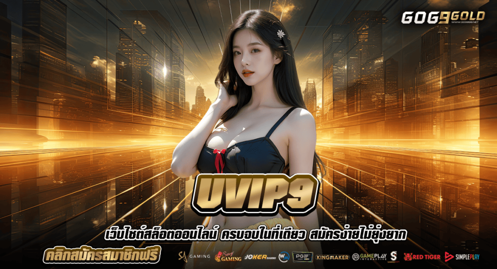 UVIP9 ทางเข้า สล็อตเว็บใหญ่ที่สุด แตกง่าย แตกบ่อย ทุกเกม