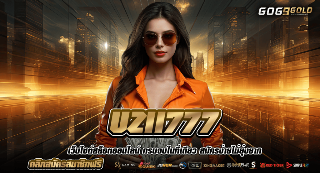 UZII777 ทางเข้า รวมสล็อตทุกค่าย มีเป๋าเดียว สนุกสนานได้ทุกค่าย