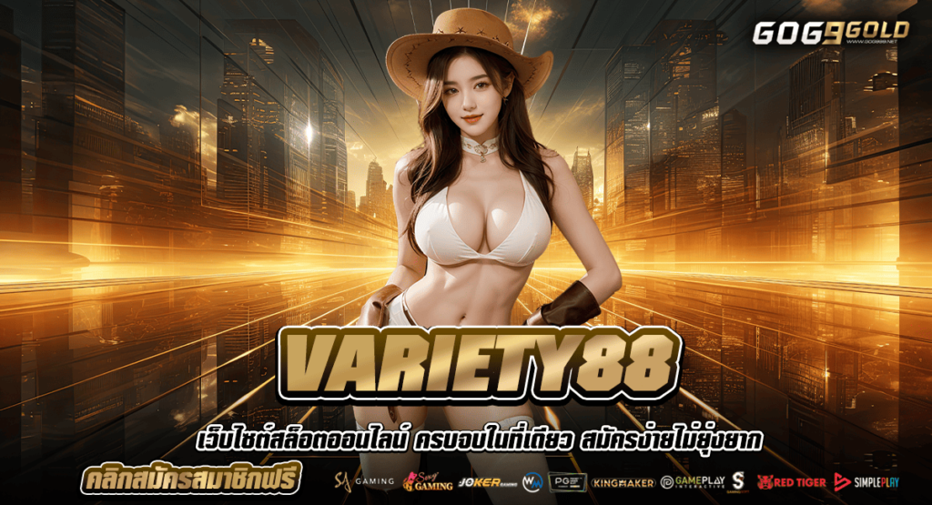 VARIETY88 ทางเข้าแท้ สล็อตค่ายใหญ่ คืนทุนไว เข้าใช้งานง่าย