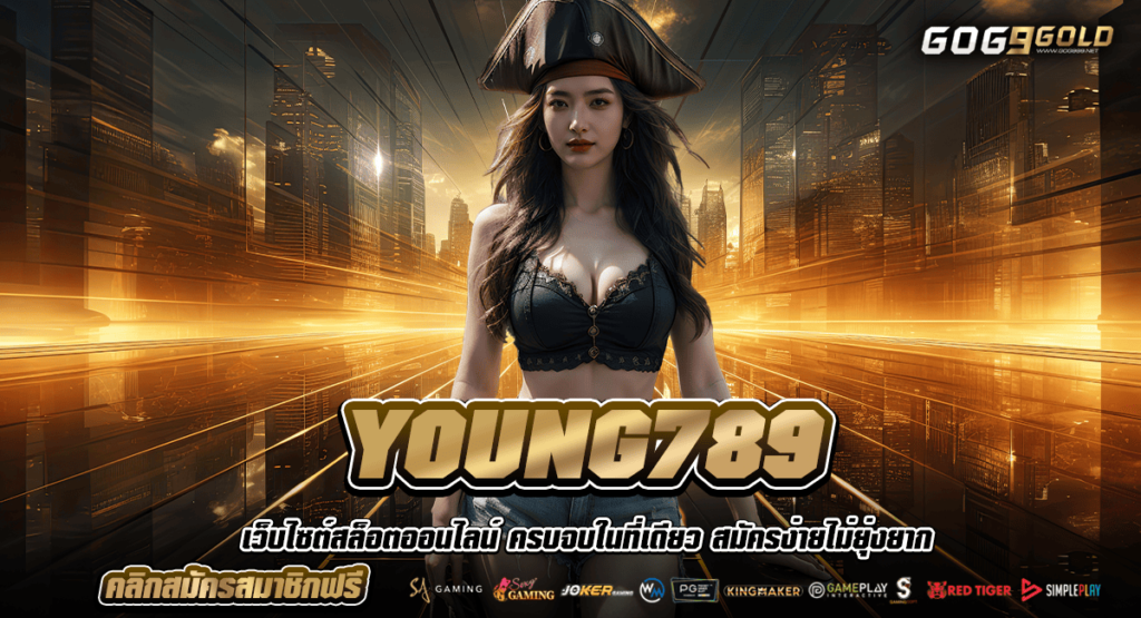 YOUNG789 สล็อตเว็บตรง เว็บใหญ่ พิชิตเงินล้านได้ทุกวัน ถอนได้ชัวร์