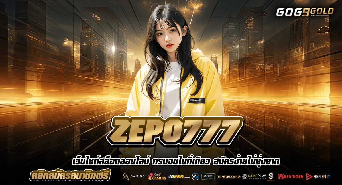 ZEPO777 ทางเข้าหลัก เว็บตรงลงทุนง่าย ออโต้ทุกขั้นตอน มาแรง