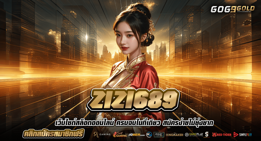 ZIZI689 สล็อตค่ายใหญ่ จากดินแดนตะวันออกไกล น่าเชื่อถือมากกว่า