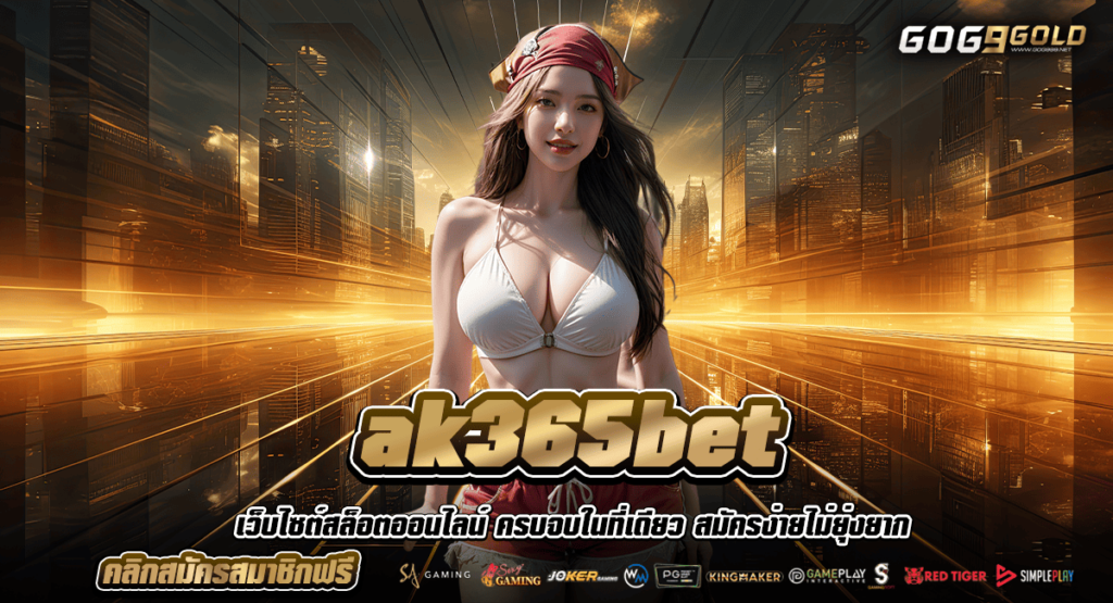ak365bet ทางเข้า สล็อตฝากถอน auto ไม่มีขั้นต่ำ รับ True wallet