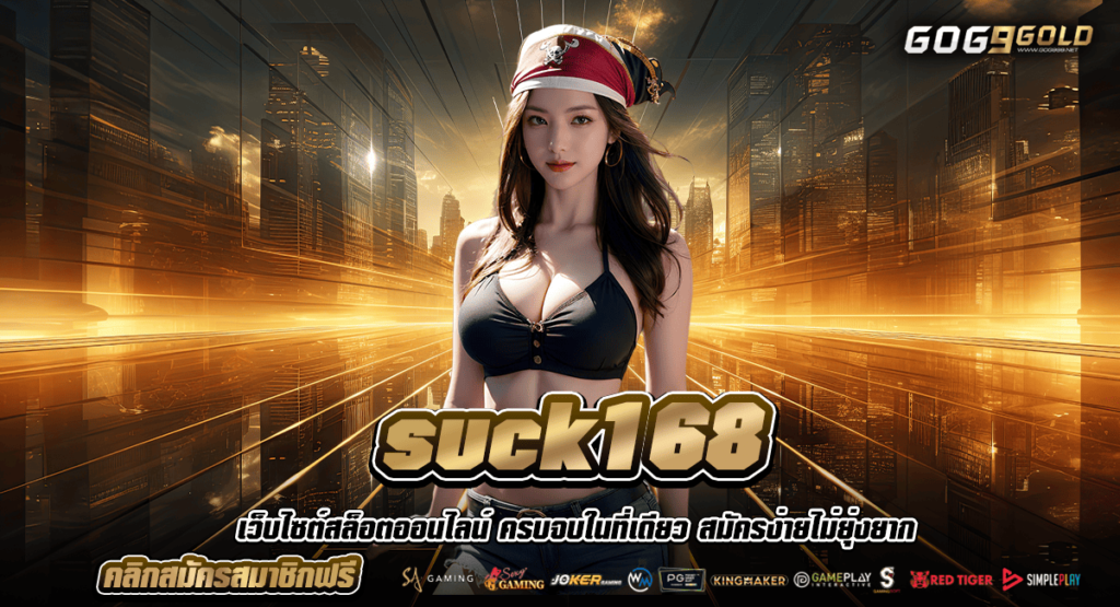 suck168 ทางเข้า รวมสล็อตทุกค่าย สมัครฟรี ฝากถอนไว ไม่มีขั้นต่ำ