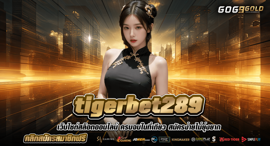 tigerbet289 เกมสล็อตออนไลน์ ได้เงินจริง การันตี Jackpot แตกง่ายได้บ่อย