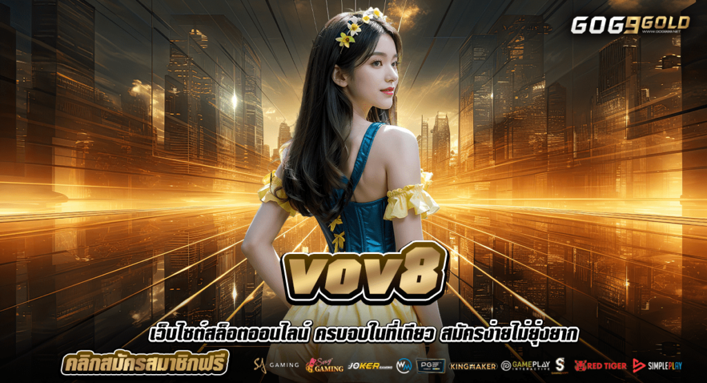 vov8 ทางเข้าหลัก ค่ายเกมสล็อตแตกง่าย ในตำนาน โบนัสแตกเยอะ 100%